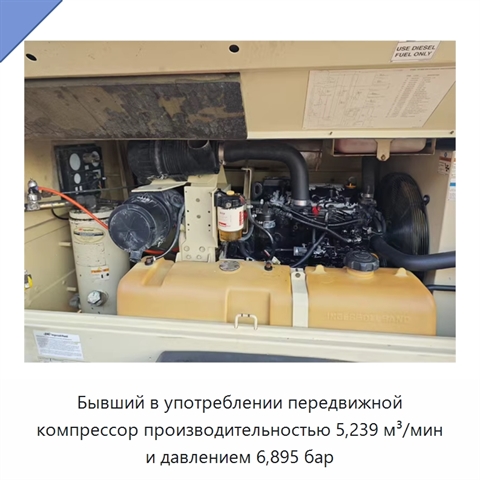 Бывший в употреблении передвижной компрессор производительностью 5,239 м³/мин и давлением 6,895 бар