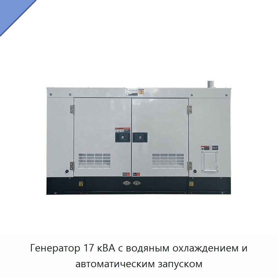 Генератор 17 кВА с водяным охлаждением и автоматическим запуском — Дизельные генераторы