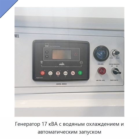 Генератор 17 кВА с водяным охлаждением и автоматическим запуском