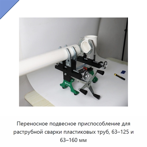 Переносное подвесное приспособление для раструбной сварки пластиковых труб, 63–125 и 63–160 мм