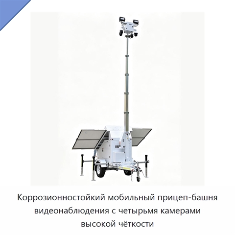 Коррозионностойкий мобильный прицеп-башня видеонаблюдения с четырьмя камерами высокой чёткости