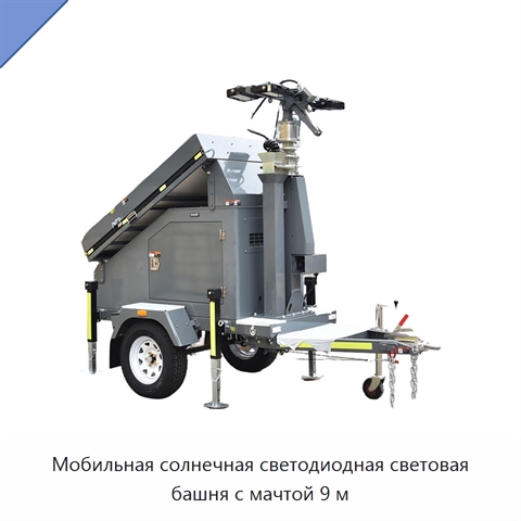 Мобильная солнечная светодиодная световая башня с мачтой 9 м