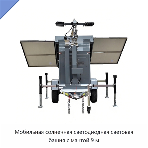 Мобильная солнечная светодиодная световая башня с мачтой 9 м