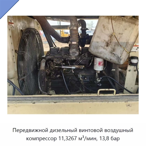 Передвижной дизельный винтовой воздушный компрессор 11,3267 м³/мин, 13,8 бар