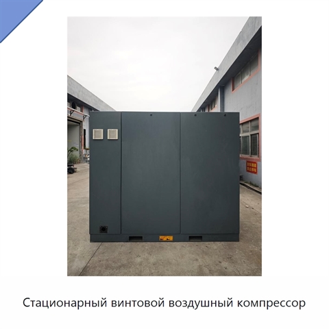 Стационарный винтовой воздушный компрессор