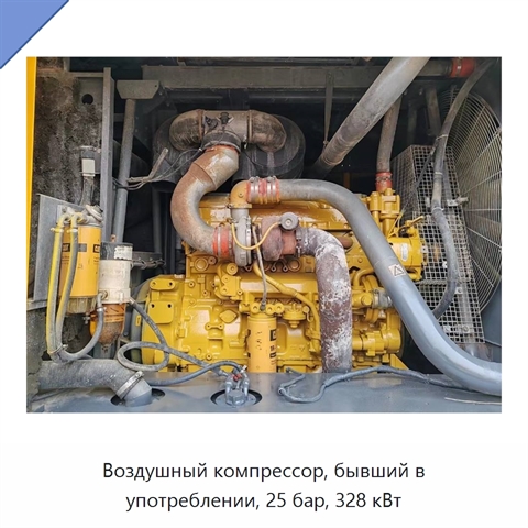 Воздушный компрессор, бывший в употреблении, 25 бар, 328 кВт