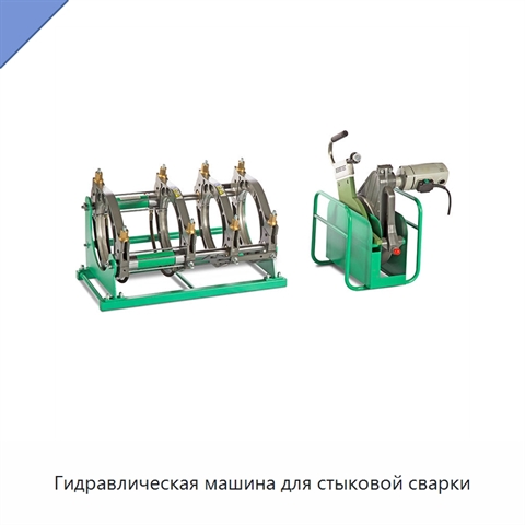 Гидравлическая машина для стыковой сварки