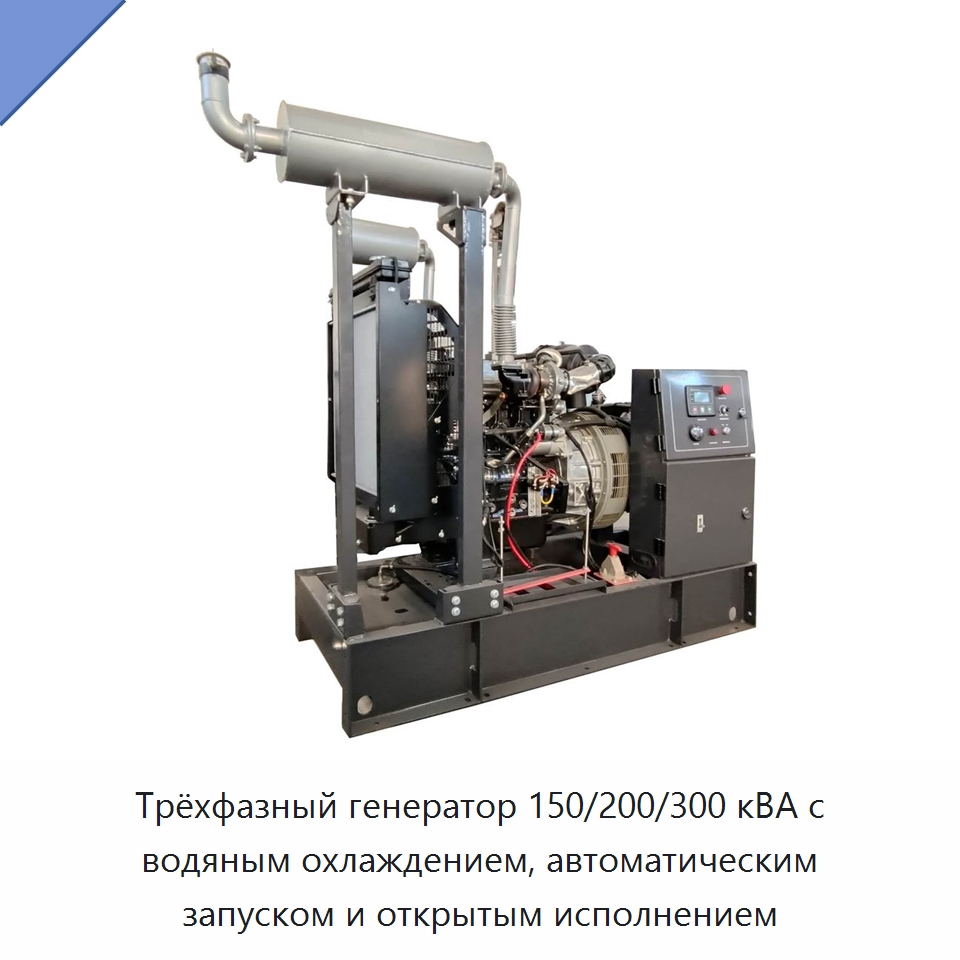 Трёхфазный генератор 150/200/300 кВА с водяным охлаждением, автоматическим запуском и открытым исполнением — Дизельные генераторы