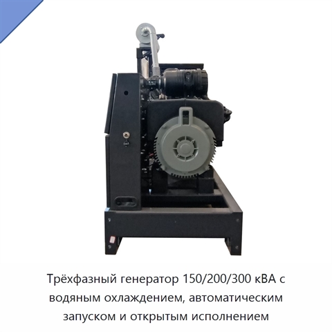 Трёхфазный генератор 150/200/300 кВА с водяным охлаждением, автоматическим запуском и открытым исполнением