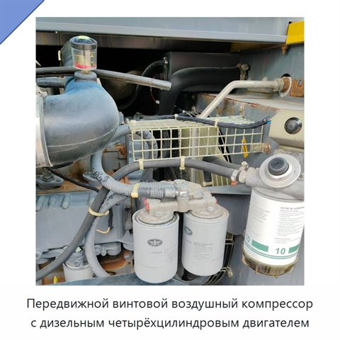 Передвижной винтовой воздушный компрессор с дизельным четырёхцилиндровым двигателем