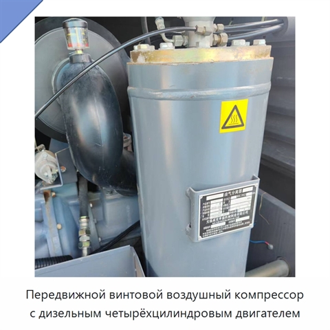 Передвижной винтовой воздушный компрессор с дизельным четырёхцилиндровым двигателем
