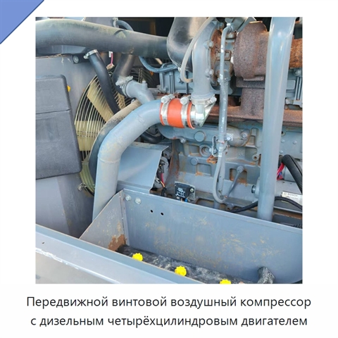 Передвижной винтовой воздушный компрессор с дизельным четырёхцилиндровым двигателем