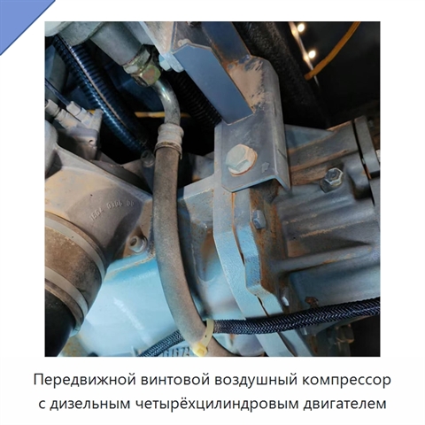 Передвижной винтовой воздушный компрессор с дизельным четырёхцилиндровым двигателем