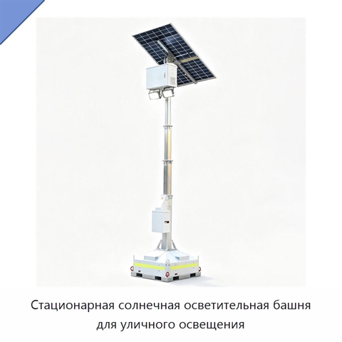 Стационарная солнечная осветительная башня для уличного освещения