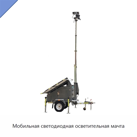 Мобильная светодиодная осветительная мачта