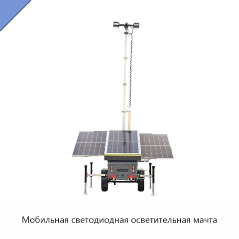 Мобильная светодиодная осветительная мачта