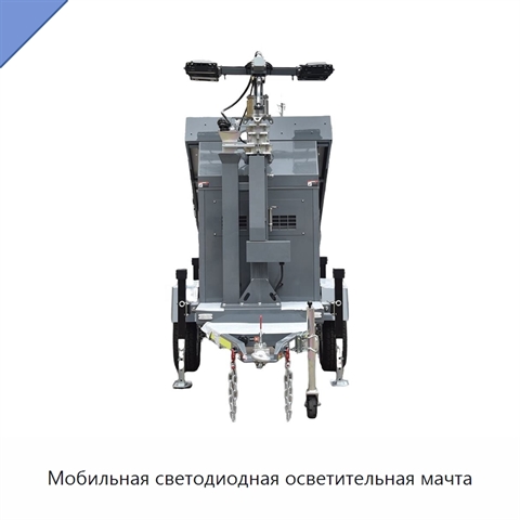 Мобильная светодиодная осветительная мачта