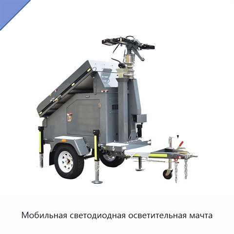 Мобильная светодиодная осветительная мачта
