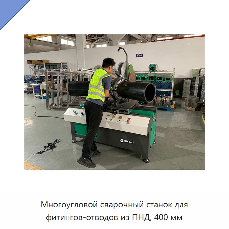 Многоугловой сварочный станок для фитингов-отводов из ПНД, 400 мм — Аппараты для сварки пластмасс