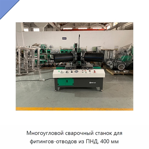 Многоугловой сварочный станок для фитингов-отводов из ПНД, 400 мм
