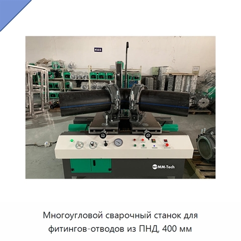 Многоугловой сварочный станок для фитингов-отводов из ПНД, 400 мм