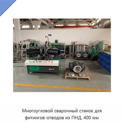 Многоугловой сварочный станок для фитингов-отводов из ПНД, 400 мм