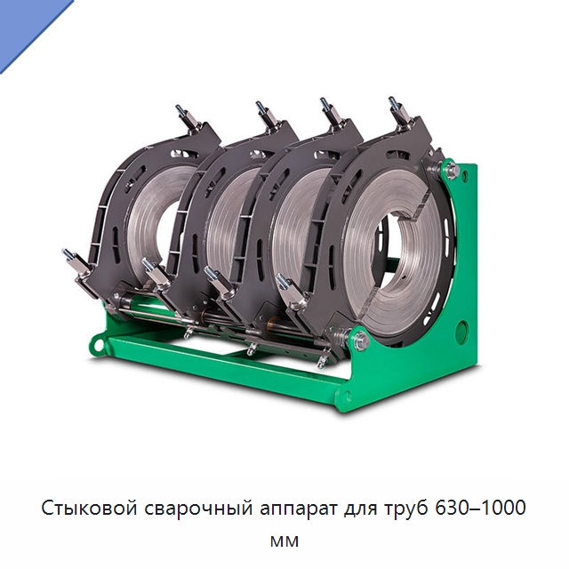 Стыковой сварочный аппарат для труб 630–1000 мм — Аппараты для сварки пластмасс