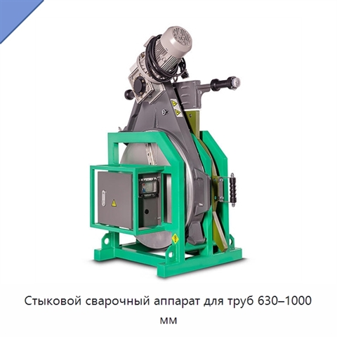 Стыковой сварочный аппарат для труб 630–1000 мм