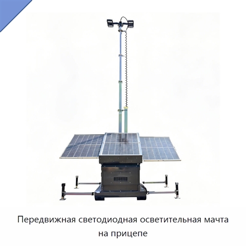 Передвижная светодиодная осветительная мачта на прицепе