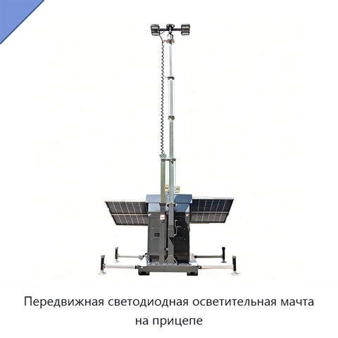 Передвижная светодиодная осветительная мачта на прицепе