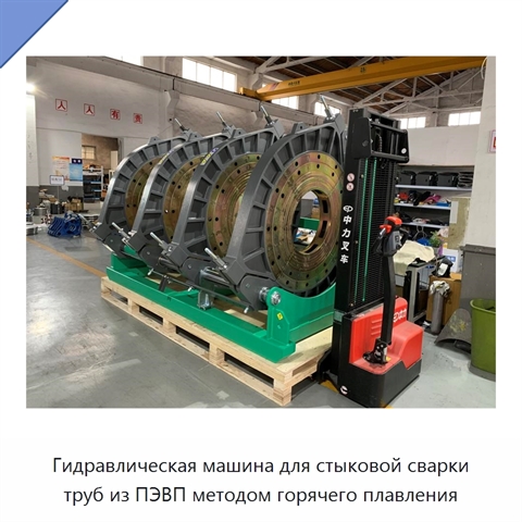 Гидравлическая машина для стыковой сварки труб из ПЭВП методом горячего плавления