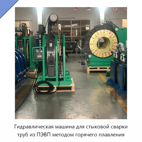 Гидравлическая машина для стыковой сварки труб из ПЭВП методом горячего плавления