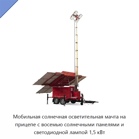 Мобильная солнечная осветительная мачта на прицепе с восемью солнечными панелями и светодиодной лампой 1,5 кВт