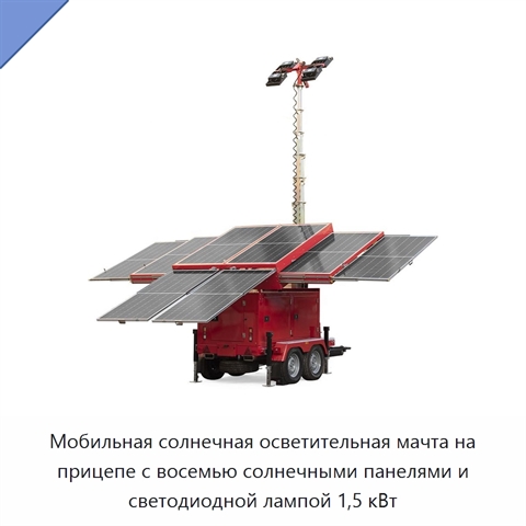 Мобильная солнечная осветительная мачта на прицепе с восемью солнечными панелями и светодиодной лампой 1,5 кВт
