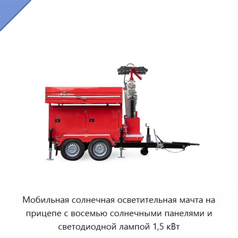 Мобильная солнечная осветительная мачта на прицепе с восемью солнечными панелями и светодиодной лампой 1,5 кВт