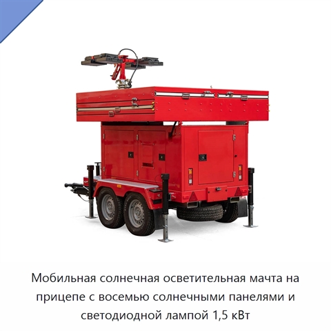 Мобильная солнечная осветительная мачта на прицепе с восемью солнечными панелями и светодиодной лампой 1,5 кВт