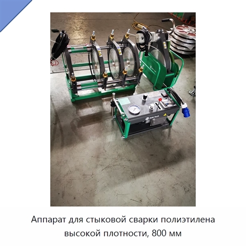 Аппарат для стыковой сварки полиэтилена высокой плотности, 800 мм