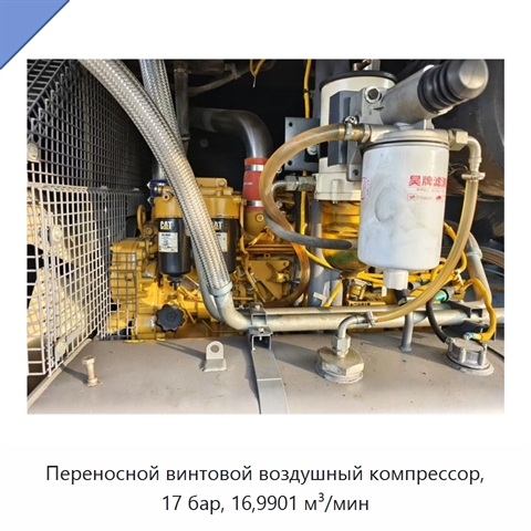Переносной винтовой воздушный компрессор, 17 бар, 16,9901 м³/мин