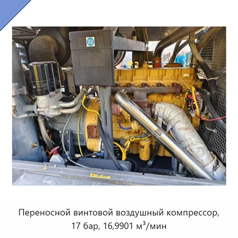 Переносной винтовой воздушный компрессор, 17 бар, 16,9901 м³/мин