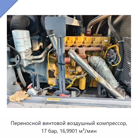 Переносной винтовой воздушный компрессор, 17 бар, 16,9901 м³/мин