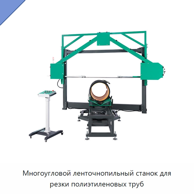 Многоугловой ленточнопильный станок для резки полиэтиленовых труб — Аппараты для сварки труб