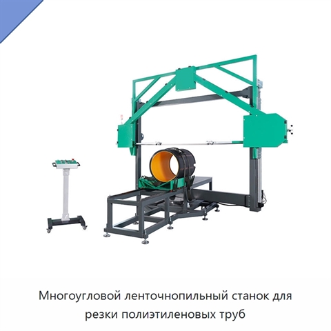 Многоугловой ленточнопильный станок для резки полиэтиленовых труб