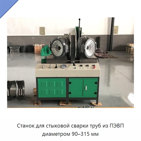 Станок для стыковой сварки труб из ПЭВП диаметром 90–315 мм
