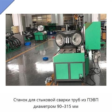 Станок для стыковой сварки труб из ПЭВП диаметром 90–315 мм