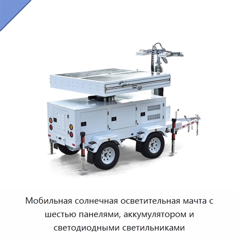 Мобильная солнечная осветительная мачта с шестью панелями, аккумулятором и светодиодными светильниками