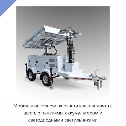 Мобильная солнечная осветительная мачта с шестью панелями, аккумулятором и светодиодными светильниками