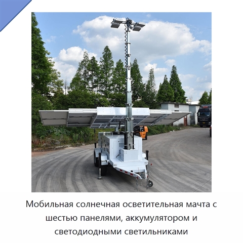 Мобильная солнечная осветительная мачта с шестью панелями, аккумулятором и светодиодными светильниками