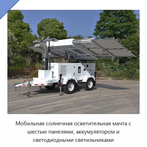 Мобильная солнечная осветительная мачта с шестью панелями, аккумулятором и светодиодными светильниками