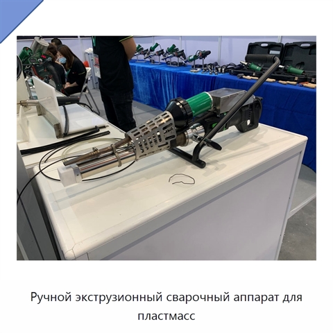 Ручной экструзионный сварочный аппарат для пластмасс