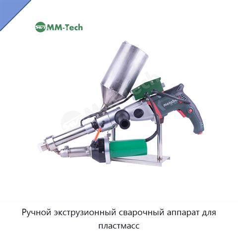 Ручной экструзионный сварочный аппарат для пластмасс